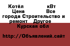 Котёл Kiturami 30 кВт › Цена ­ 17 500 - Все города Строительство и ремонт » Другое   . Курская обл.